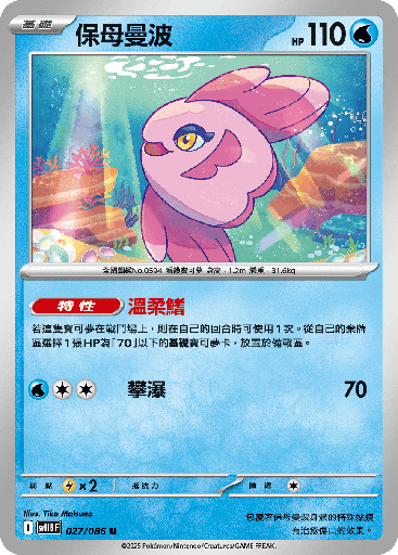 [SV11B_027/086] 保母曼波 027/086