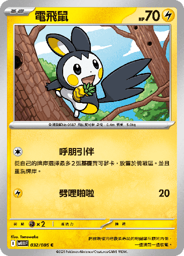 [SV11B_032/086] 電飛鼠 032/086