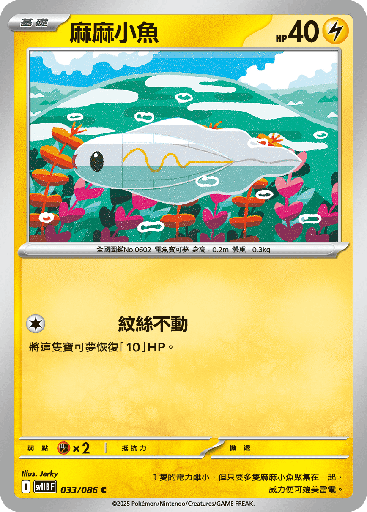 [SV11B_033/086] 麻麻小魚 033/086