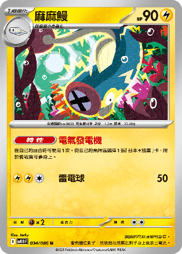 [SV11B_034/086] 麻麻鰻 034/086