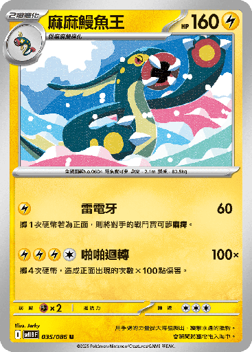 [SV11B_035/086] 麻麻鰻魚王 035/086