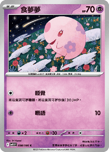 [SV11B_038/086] 食夢夢 038/086
