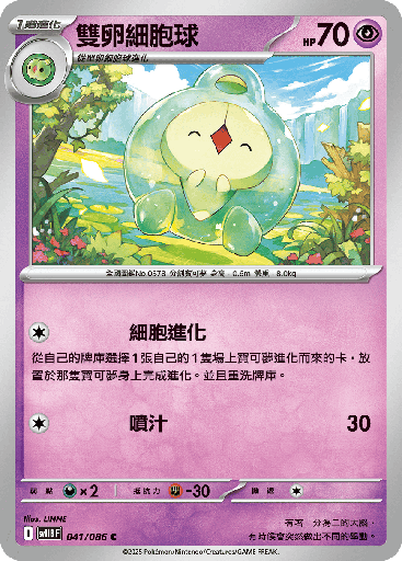 [SV11B_041/086] 雙卵細胞球 041/086
