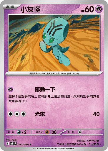 [SV11B_043/086] 小灰怪 043/086