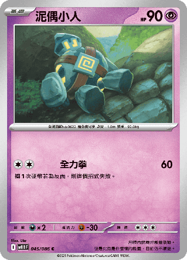 [SV11B_045/086] 泥偶小人 045/086