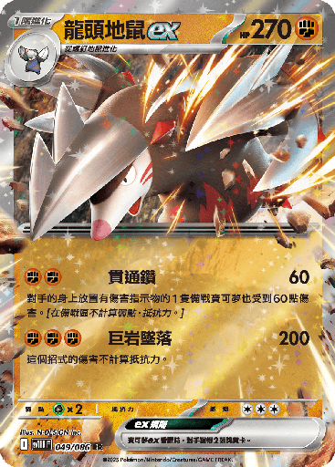 [SV11B_049/086] 龍頭地鼠ex 049/086
