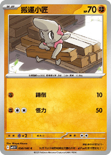 [SV11B_050/086] 搬運小匠 050/086
