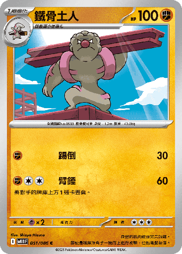 [SV11B_051/086] 鐵骨土人 051/086