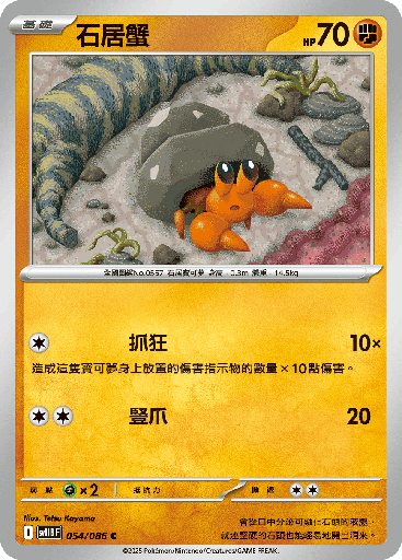 [SV11B_054/086] 石居蟹 054/086