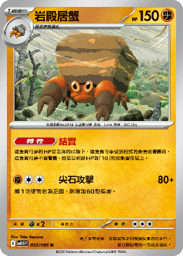 [SV11B_055/086] 岩殿居蟹 055/086