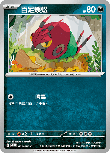 [SV11B_057/086] 百足蜈蚣 057/086
