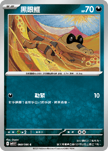 [SV11B_060/086] 黑眼鱷 060/086