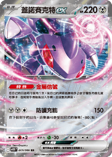 [SV11B_069/086] 蓋諾賽克特ex 069/086