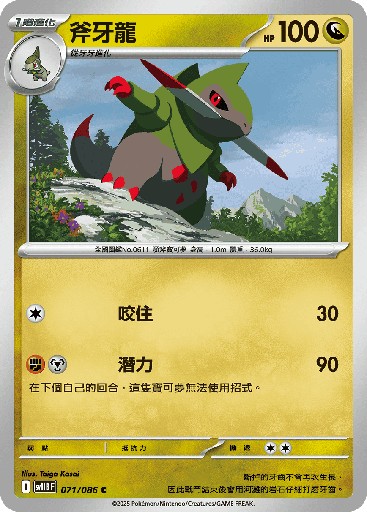 [SV11B_071/086] 斧牙龍 071/086