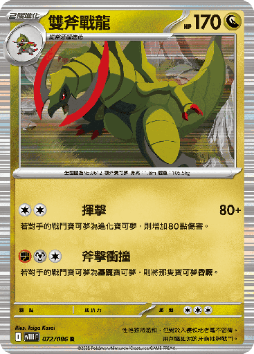 [SV11B_072/086] 雙斧戰龍 072/086