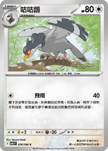 [SV11B_074/086] 咕咕鴿 074/086