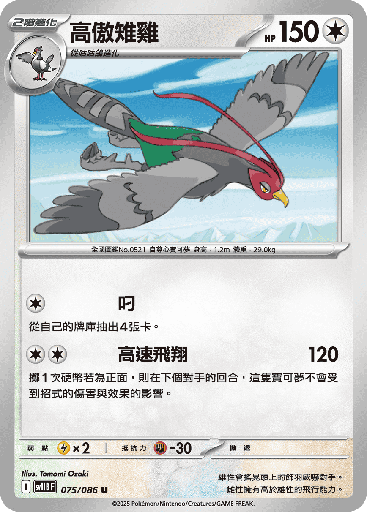 [SV11B_075/086] 高傲雉雞 075/086