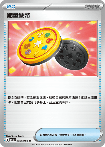 [SV11B_079/086] 能量硬幣 079/086