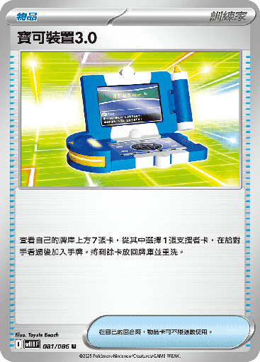 [SV11B_081/086] 寶可裝置3.0 081/086