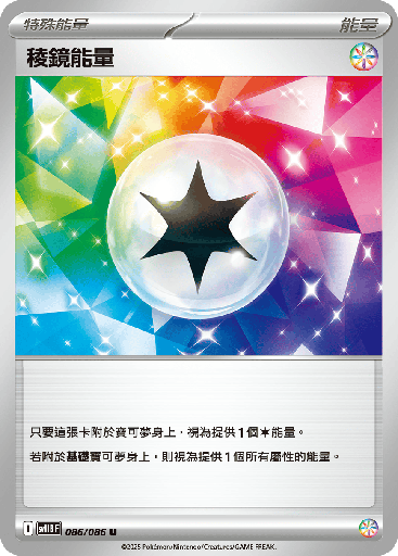 [SV11B_086/086] 稜鏡能量 086/086