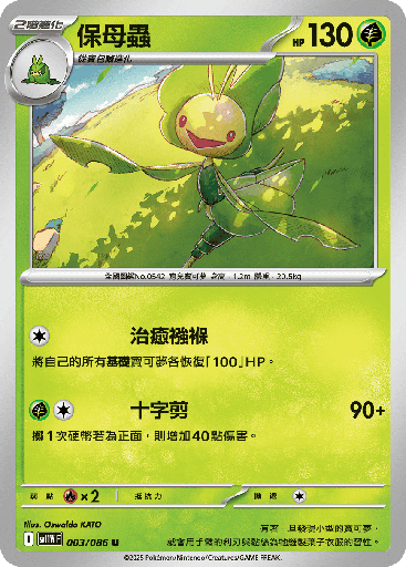 [SV11W_003/086] 保母蟲 003/086