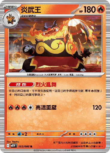 [SV11W_013/086] 炎武王 013/086