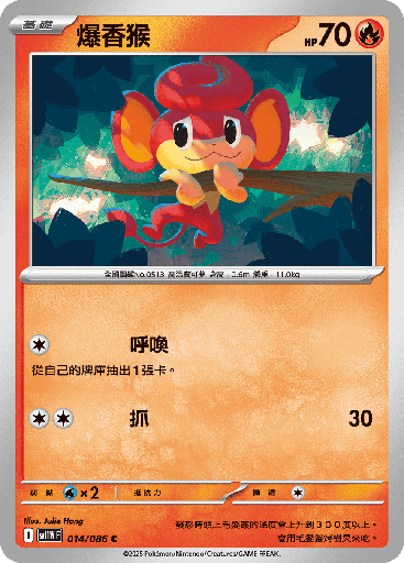 [SV11W_014/086] 爆香猴 014/086