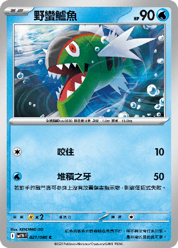 [SV11W_021/086] 野蠻鱸魚 021/086