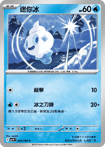 [SV11W_024/086] 迷你冰 024/086