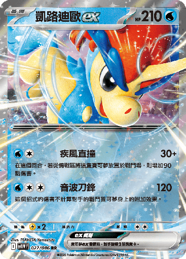 [SV11W_027/086] 凱路迪歐ex 027/086
