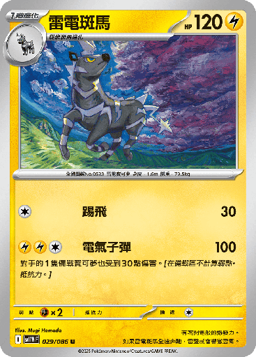 [SV11W_029/086] 雷電斑馬 029/086