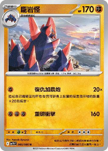 [SV11W_045/086] 龐岩怪 045/086