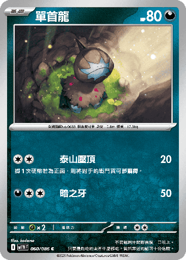 [SV11W_060/086] 單首龍 060/086