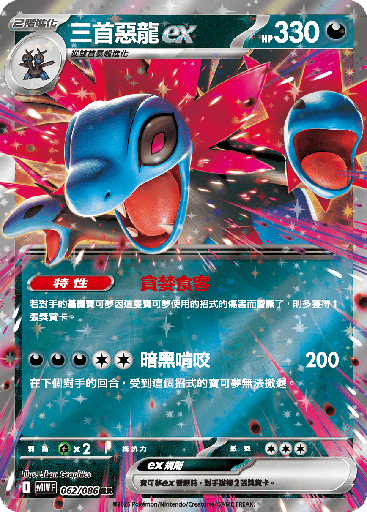 [SV11W_062/086] 三首惡龍ex 062/086