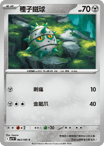 [SV11W_063/086] 種子鐵球 063/086