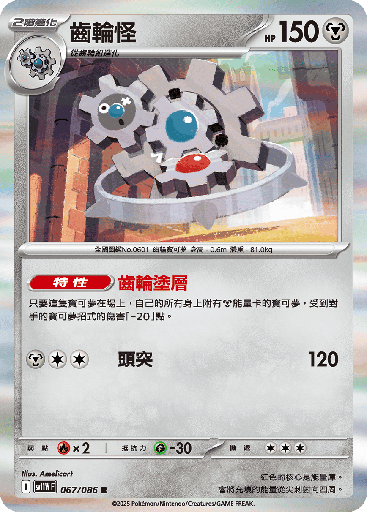 [SV11W_067/086] 齒輪怪 067/086