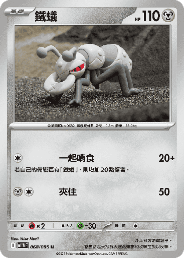 [SV11W_068/086] 鐵蟻 068/086