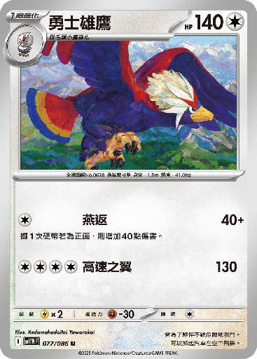[SV11W_077/086] 勇士雄鷹 077/086