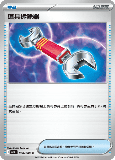 [SV11W_080/086] 道具拆除器 080/086