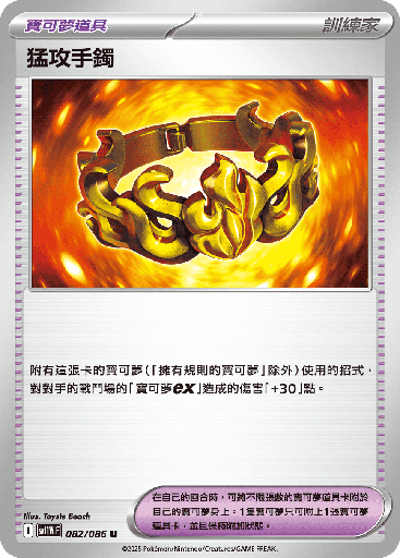 [SV11W_082/086] 猛攻手鐲 082/086
