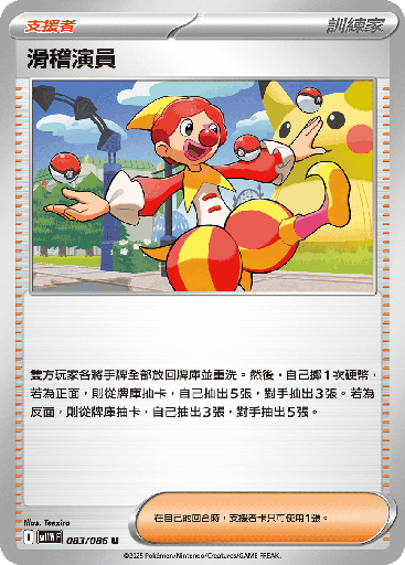 [SV11W_083/086] 滑稽演員 083/086