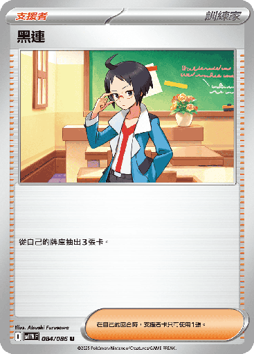 [SV11W_084/086] 黑連 084/086