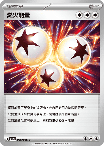 [SV11W_086/086] 燃火能量 086/086