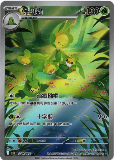 [SV11W_089/086_AR] 保母蟲 AR 089/086
