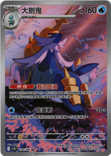[SV11W_104/086_AR] 大劍鬼 AR 104/086