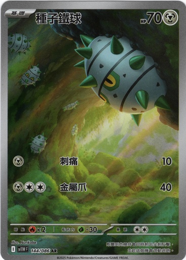 [SV11W_144/086_AR] 種子鐵球 AR 144/086