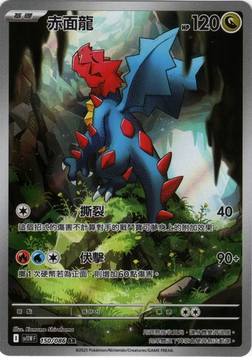 [SV11W_150/086_AR] 赤面龍 AR 150/086