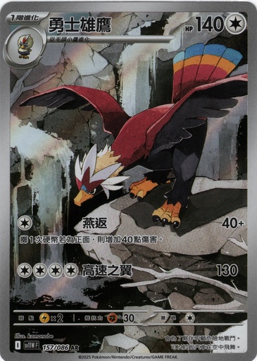 [SV11W_157/086_AR] 勇士雄鷹 AR 157/086