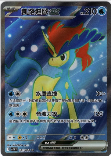 [SV11W_161/086_SR] 凱路迪歐ex SR 161/086