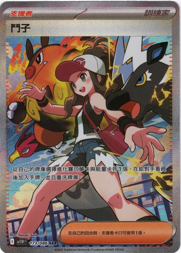 [SV11W_173/086_SAR] 鬥子 SAR 173/086